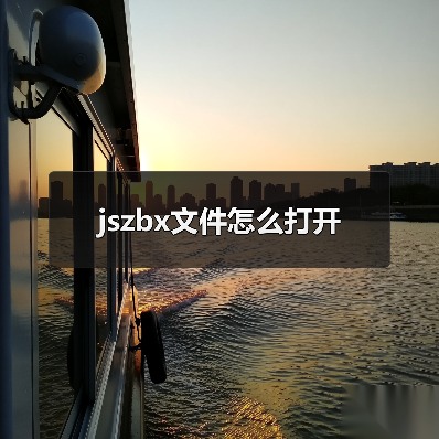 jszbx文件怎么打开（图4）
