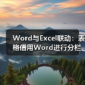 Word与Excel联动：表格借用Word进行分栏打印！（图3）