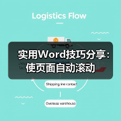 实用Word技巧分享：使页面自动滚动（图2）