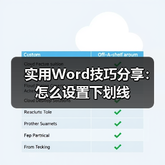 实用Word技巧分享：怎么设置下划线（图3）