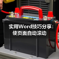 Word文档自动滚动技巧：提升阅读效率便捷操作
