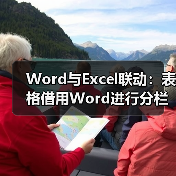 Word与Excel联动：表格借用Word进行分栏打印！（图4）
