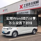 Word下划线设置技巧：轻松解决末尾不显示问题