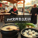 pat文件怎么打开（图2）