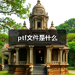 PTF文件是什么？详解PDF与PTF格式区别