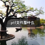 ptf文件是什么（图2）