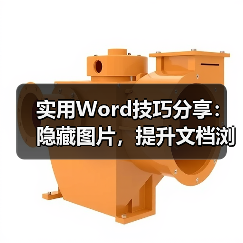 Word隐藏图片技巧提升编辑效率