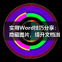 实用Word技巧分享：隐藏图片，提升文档浏览和编辑效率！（图2）