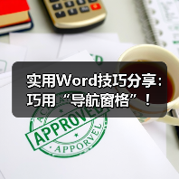 Word导航窗格高效使用技巧