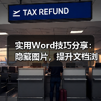 实用Word技巧分享：隐藏图片，提升文档浏览和编辑效率！（图3）