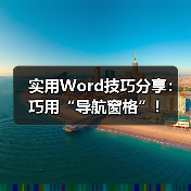 实用Word技巧分享：巧用“导航窗格”！（图2）