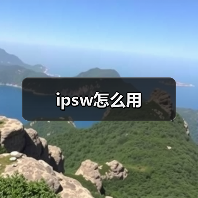 ipsw怎么用（图3）
