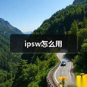 IPSW怎么用：iTunes升级固件教程