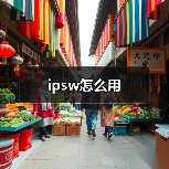 ipsw怎么用（图2）
