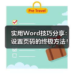 Word页码设置技巧：首页不显示+总页数调整