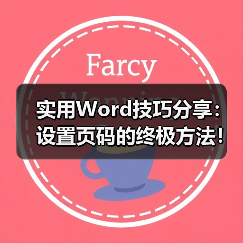 实用Word技巧分享:设置页码的终极方法!(图3) 实用Word技巧分享:设置页码的终极方法!(图3)