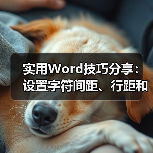 实用Word技巧分享：设置字符间距、行距和段落间距（图3）