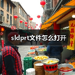 sldprt文件怎么打开（图2）