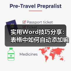 Word表格自动编号技巧：一键智能添加方法