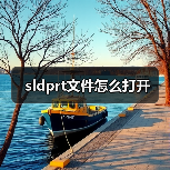 sldprt文件怎么打开（图3）
