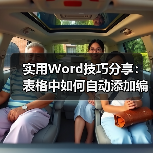 实用Word技巧分享：表格中如何自动添加编号（图2）