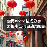 实用Word技巧分享：表格中如何自动添加编号（图3）