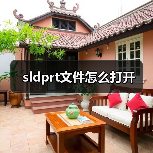 sldprt文件怎么打开(图4) sldprt文件怎么打开(图4)