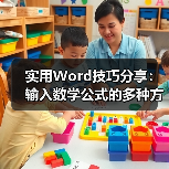 Word输入数学公式的多种技巧与教程