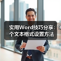 实用Word技巧分享：9个文本格式设置方法（图4）