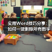实用Word技巧分享:如何一键删除所有数字(图3) 实用Word技巧分享:如何一键删除所有数字(图3)