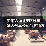 实用Word技巧分享：输入数学公式的多种方法（图2）
