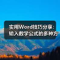 实用Word技巧分享：输入数学公式的多种方法（图4）