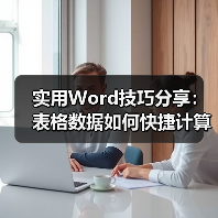 实用Word技巧分享：表格数据如何快捷计算（图3）