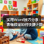 Word表格自动计算技巧：高效求和与批量公式应用