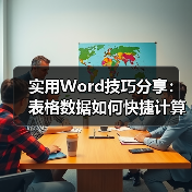 实用Word技巧分享：表格数据如何快捷计算（图4）