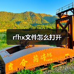 rfhx文件怎么打开（图2）