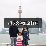 rfhx文件怎么打开（图3）