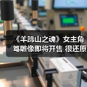 《羊蹄山之魂》女主笃1/4比例雕像新品公布