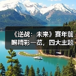 《逆战:未来》赛年前瞻精彩一览,四大主题赛季带你把FPS玩出“花”(图3) 《逆战:未来》赛年前瞻精彩一览,四大主题赛季带你把FPS玩出“花”(图3)