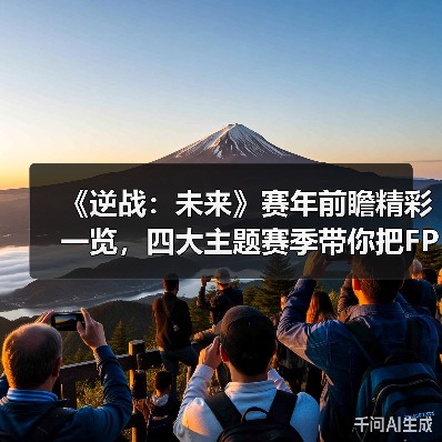 《逆战：未来》2026赛季：新玩法联动IP革新体验