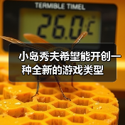 小岛秀夫酝酿新游戏概念 突破类型桎梏探索连接系统