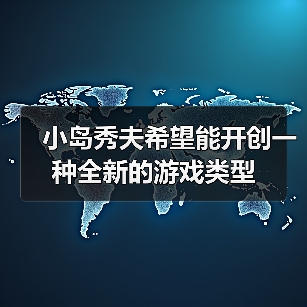 小岛秀夫希望能开创一种全新的游戏类型(图2) 小岛秀夫希望能开创一种全新的游戏类型(图2)
