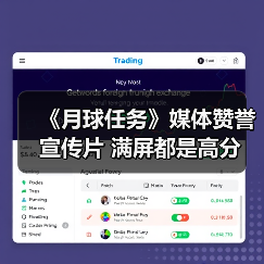 《月球任务》媒体赞誉宣传片 满屏都是高分(图2) 《月球任务》媒体赞誉宣传片 满屏都是高分(图2)