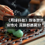 《月球任务》媒体高分揭秘废弃月球基地挑战