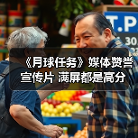《月球任务》媒体赞誉宣传片 满屏都是高分(图3) 《月球任务》媒体赞誉宣传片 满屏都是高分(图3)