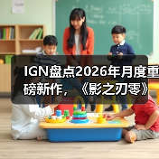 2026年游戏阵容前瞻：Switch 2与PS5重磅作品汇总