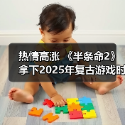2025复古游戏榜单揭晓：经典系列作品再次登榜