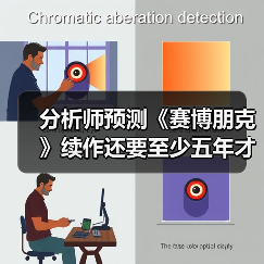 分析师预测《赛博朋克》续作还要至少五年才能上市(图3) 分析师预测《赛博朋克》续作还要至少五年才能上市(图3)