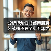 《赛博朋克2》开发周期或将突破五年