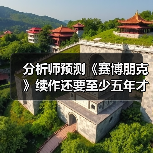 分析师预测《赛博朋克》续作还要至少五年才能上市(图2) 分析师预测《赛博朋克》续作还要至少五年才能上市(图2)